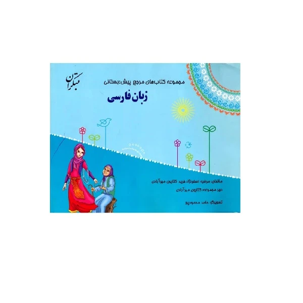 کتاب مرجع پیش دبستانی زبان فارسی اثر مرضیه اصغر نژاد فرید و کتایون مهرآبادی انتشارات مبتکران