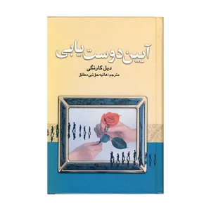 کتاب آیین دوست یابی اثر دیل کارنگی نشر سلسله مهر