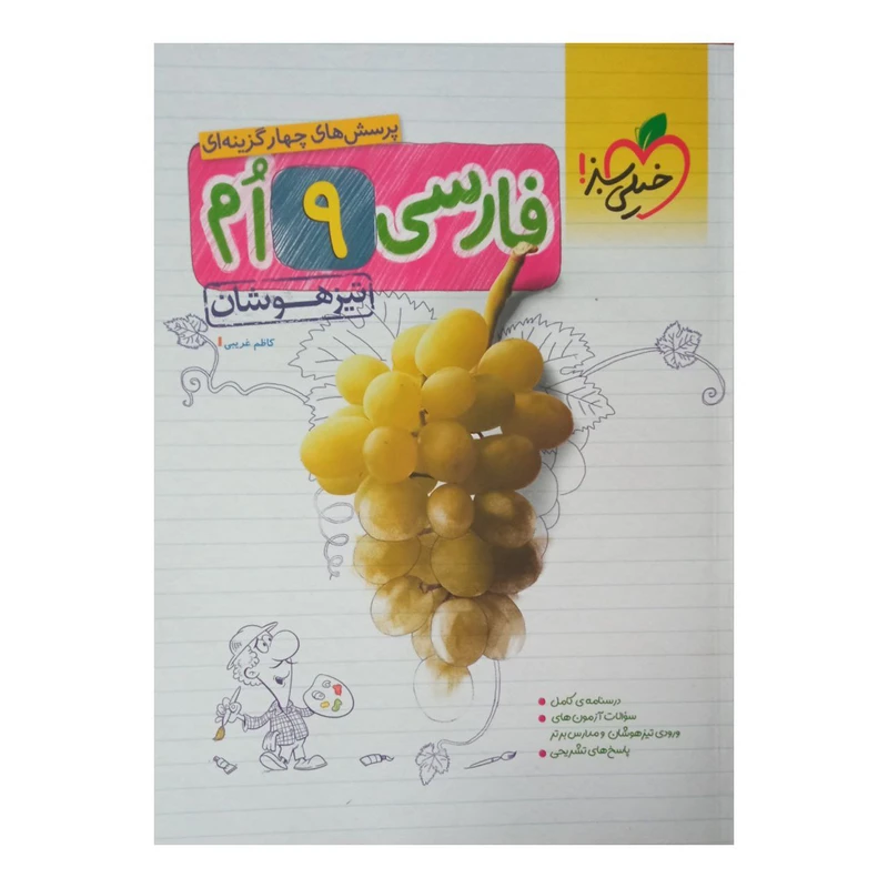 کتاب پرسش های چهار گزینه ای فارسی نهم تیزهوشان چاپ 1401 اثر کاظم غریبی انتشارات خیلی سبز 