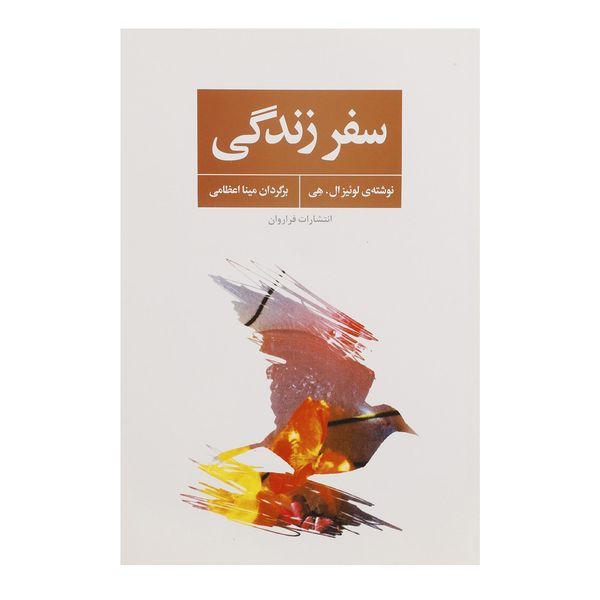 کتاب سفر زندگی اثر لوئیز ال. هی کتاب سفر زندگی اثر لوئیز ال. هی