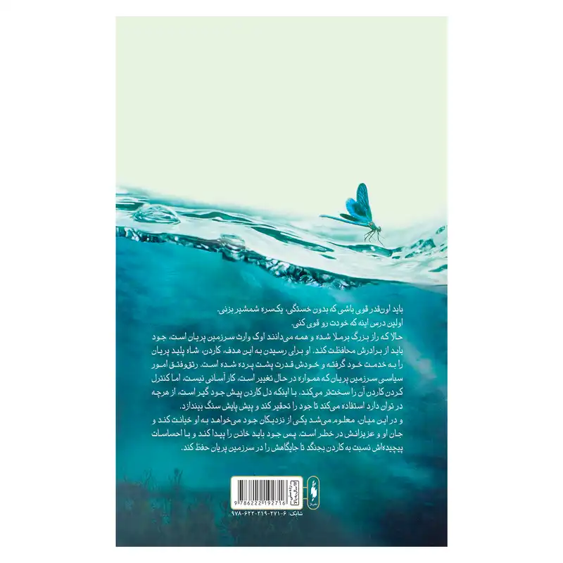 کتاب پادشاه پریان پادشاه پلید اثر هالی بلک نشر باژ جلد 2