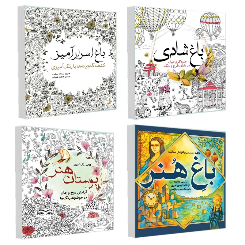 کتاب رنگ آمیزی باغ هنر و باغ اسرار آمیز و باغ شادی و بوستان هنر اثر جمعی از نویسندگان انتشارات سبزان 4 جلدی