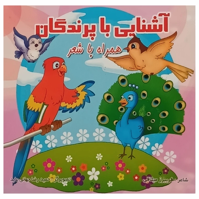 کتاب آشنایی با پرندگان همراه با شعر اثر فریبرز میثاقی انتشارات قصر کتاب چاپ پنجم