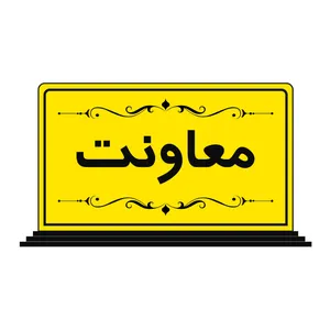 تابلو رومیزی طرح معاونت مدل SP018B