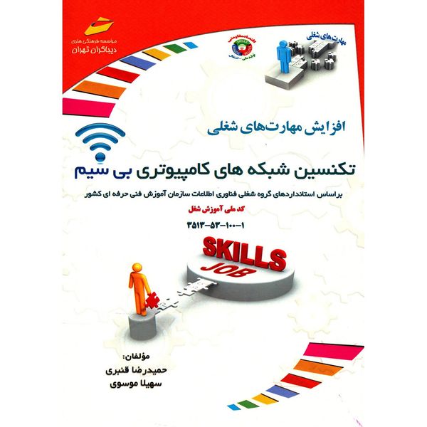 کتاب تکنسین شبکه های کامپیوتری بی سیم اثر حمیدرضا قنبری کتاب تکنسین شبکه های کامپیوتری بی سیم اثر حمیدرضا قنبری