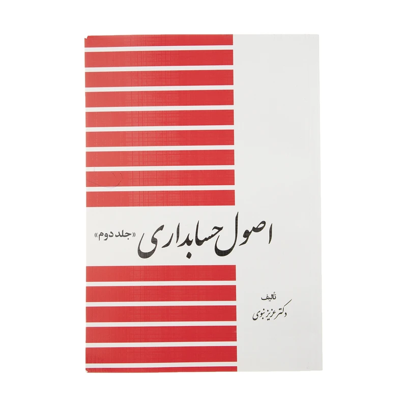 کتاب اصول حسابداری 2 اثر عزیز نبوی انتشارات دیدار