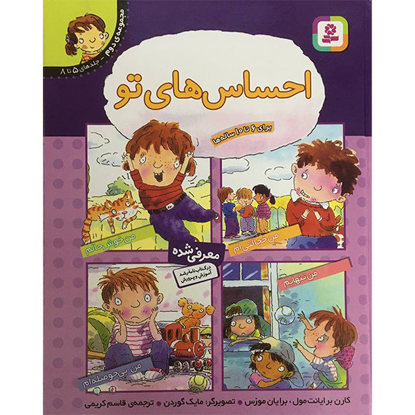 کتاب احساس های تو مجموعه دوم اثر جمعی از نویسندگان انتشارات قديانی