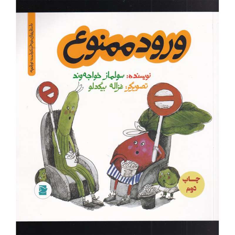 کتاب ورود ممنوع اثر سولماز خواجه وند نشر علمی فرهنگی