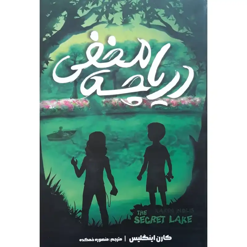 کتاب دریاچه مخفی اثر کارن اینگلیس انتشارات نگاه آشنا