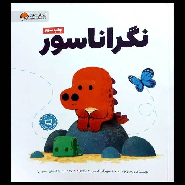 کتاب نگراناسور اثر ریچل برایت نشر مهرسا