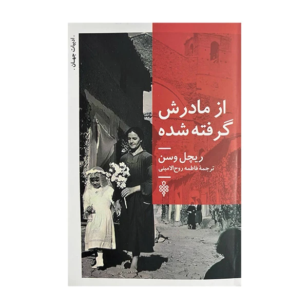 کتاب از مادرش گرفته شده اثر ريچل وسن ترجمه فاطمه روح الامينی انتشارات جمهوری 