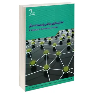 کتاب مدل سازی ریاضی زیست حسگر اثر جمعی از نویسندگان نشر زانیس