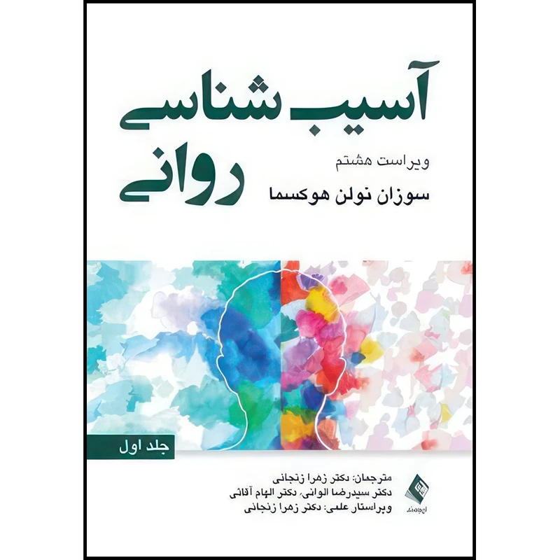 کتاب آسیب شناسی روانی ویراست 8 (جلد اول) سوزان نولن اثر سوزان نولن هوکسما ترجمه دکتر زهرا زنجانی  و دکتر سیدرضا الوانی  و دکتر الهام آقائی انتشارات ارجمند