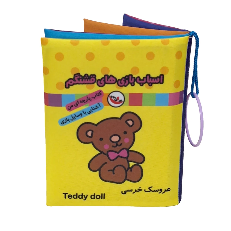 کتاب پارچه ای پاساد مدل اسباب بازی های قشنگم 
