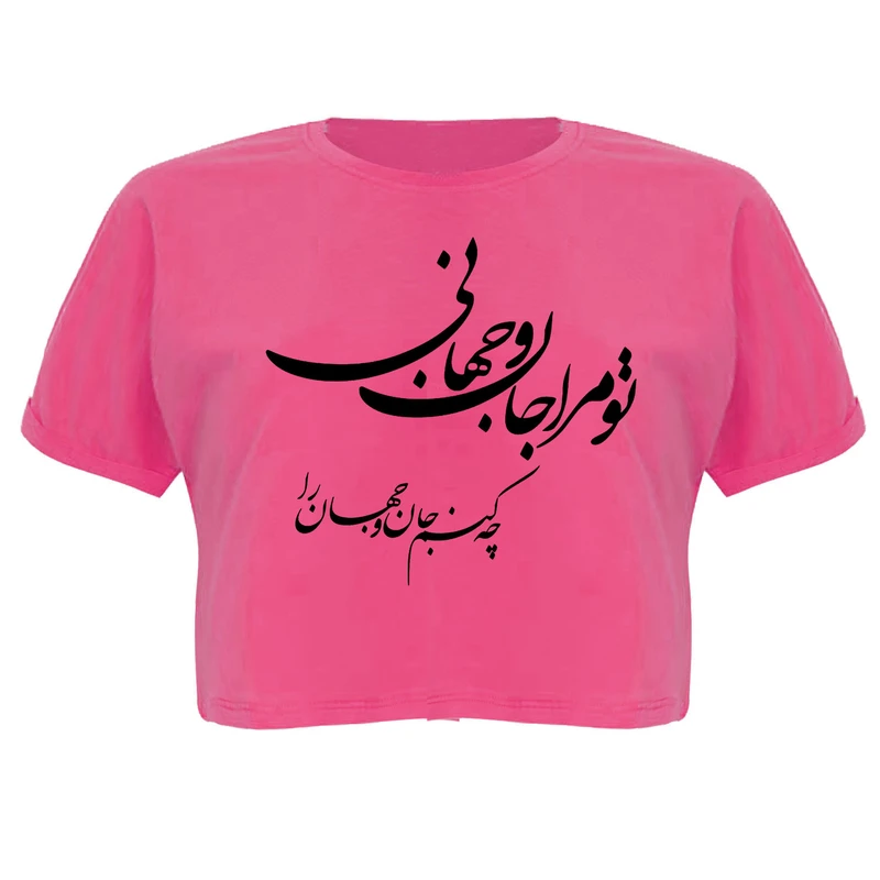 کراپ‌تاپ آستین کوتاه زنانه مدل جان و جهان کد P07 P