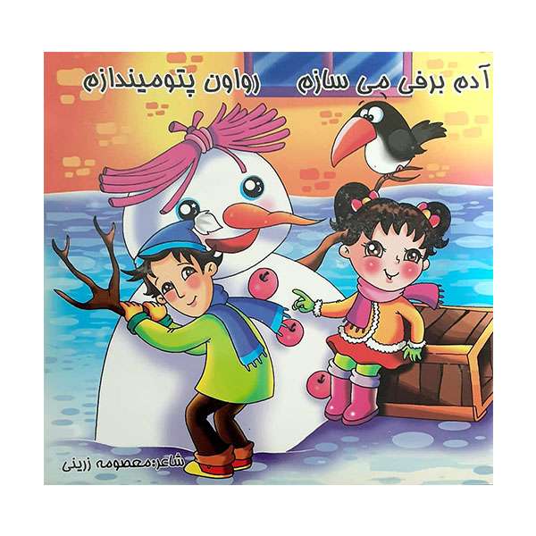 کتاب آدم برفی می سازم رواون پتو میندازم اثر معصومه زرینی انتشارات حباب