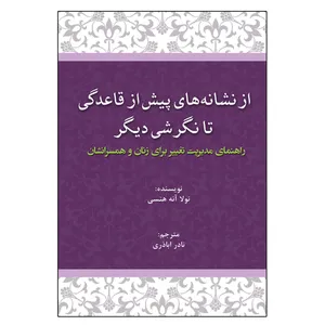 کتاب از نشانه های پیش از قاعدگی تا نگرشی دیگر راهنمای مدیریت تغییر برای زنان و همسرانشان اثر نولا آنه هنسی انتشارات آوای نور