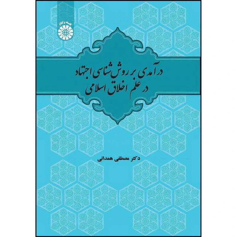 کتاب در آمدی بر روش شناسی اجتهاد در علم اخلاق اسلامی اثر مصطفی همدانی انتشارات سمت