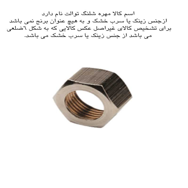 شلنگ توالت مدل ریزبافت تمام برنجی کد 5