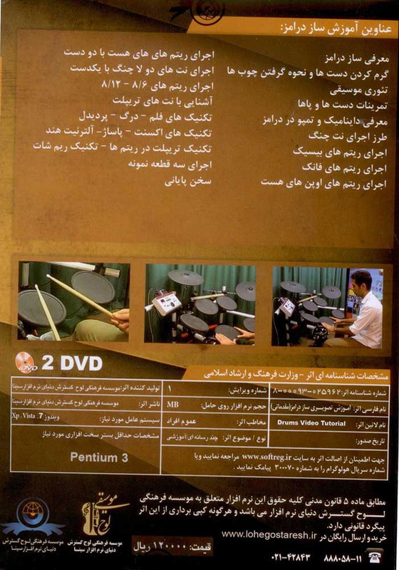 آموزش تصویری ساز درامز