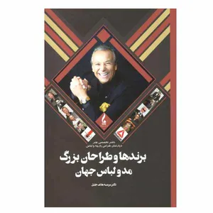 کتاب برندها و طراحان بزرگ مد و لباس جهان اثر دکتر مرضیه هاتف جلیل انتشارات جمال هنر