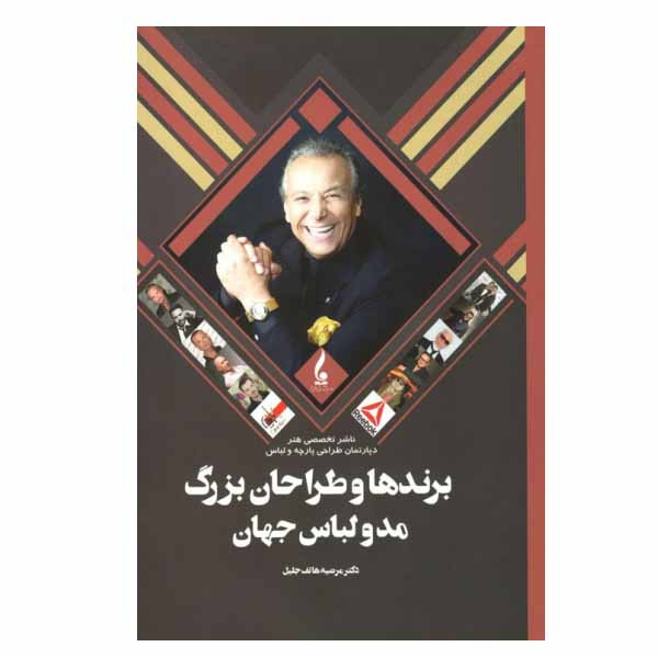 کتاب برندها و طراحان بزرگ مد و لباس جهان اثر دکتر مرضیه هاتف جلیل انتشارات جمال هنر
