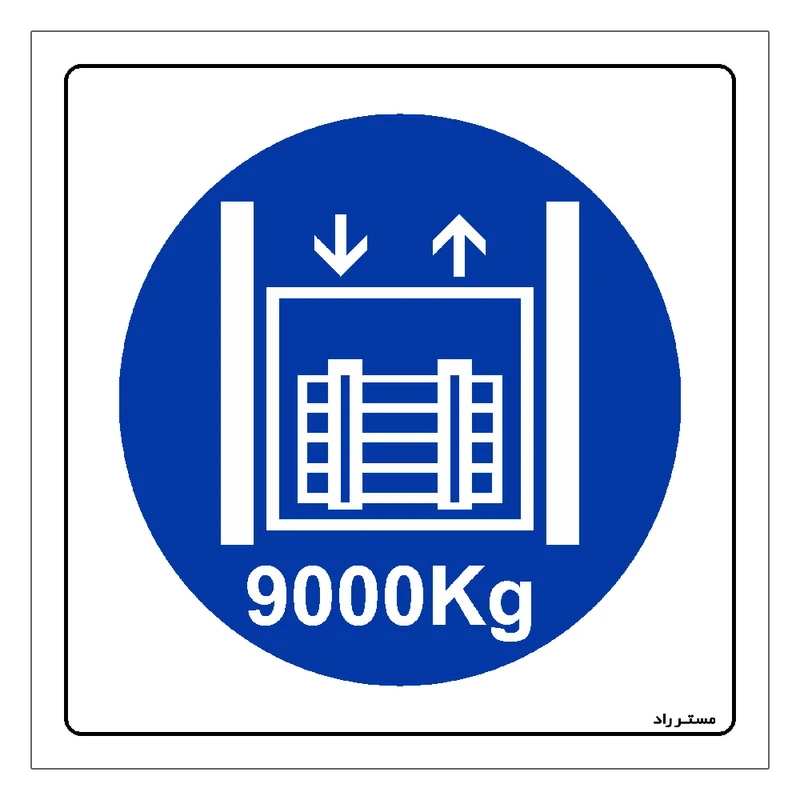 برچسب ایمنی مستر راد طرح حداکثر وزن مجاز 9000 کیلوگرم مدل HSE-OSHA-411