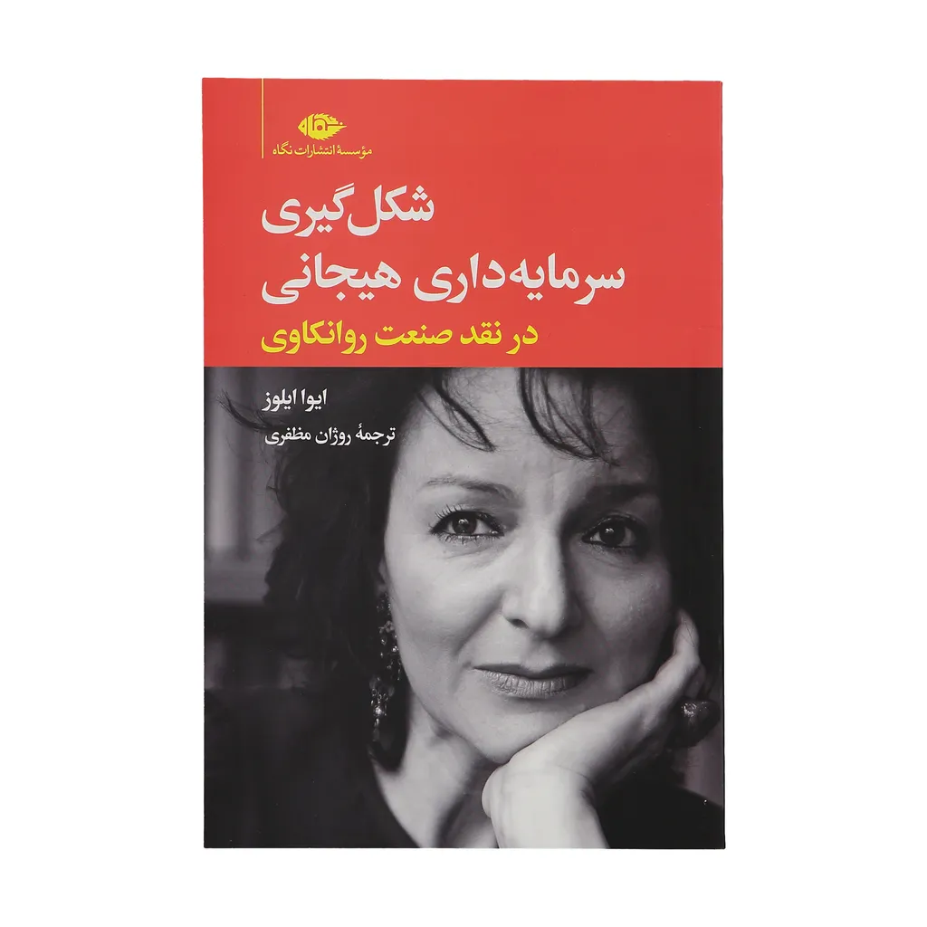 کتاب شکل گیری سرمایه داری هیجانی در نقد صنعت روانکاوی اثر ایوا ایلوز نشر نگاه