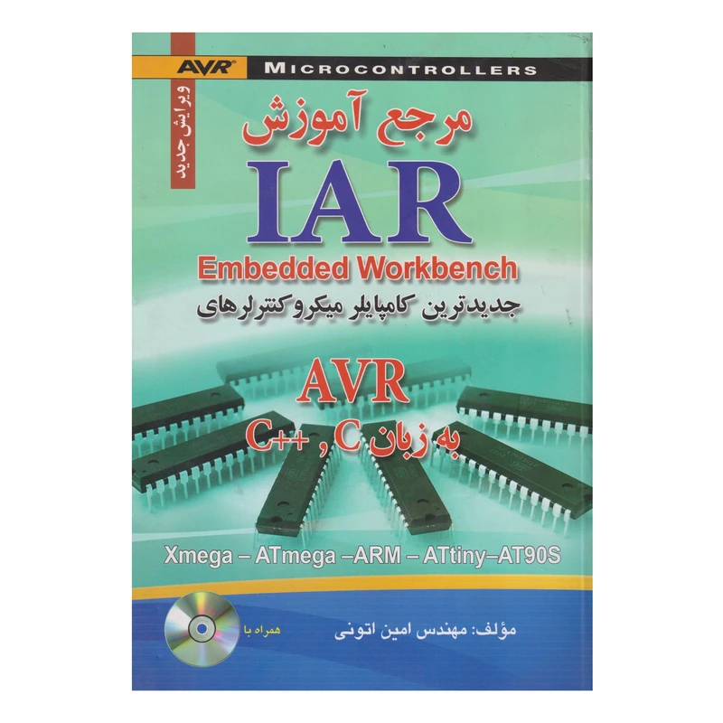 کتاب مرجع آموزش IAR Embedded Workbench به زبان C و C اثر امين اتوني انتشارات صفار