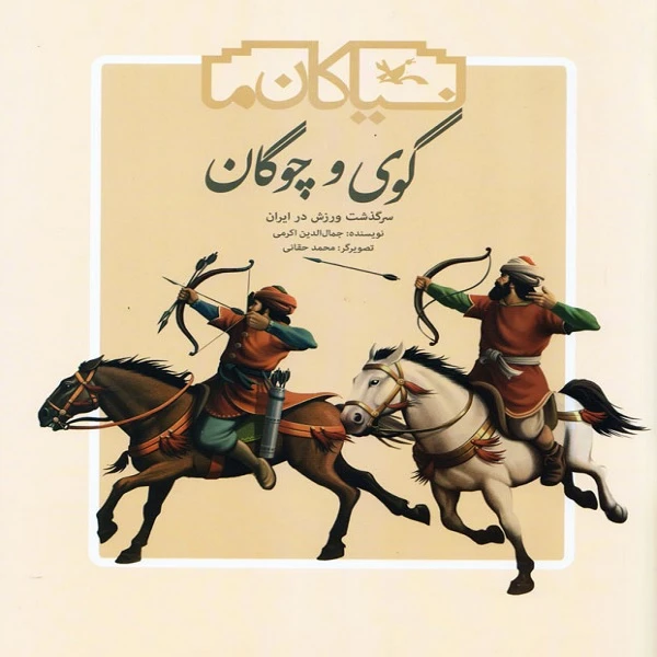 کتاب گوی و چوگان اثر جمال‌الدین اکرمی انتشارات
کانون پرورش فکری کودکان و نوجوانان