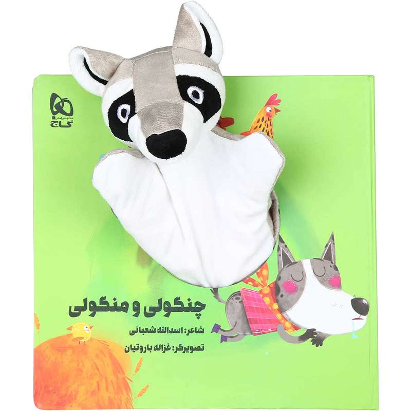 کتاب چنگولی و منگولی مجموعه کتاب های عروسکی اثر اسدالله شعبانی انتشارات بین المللی گاج