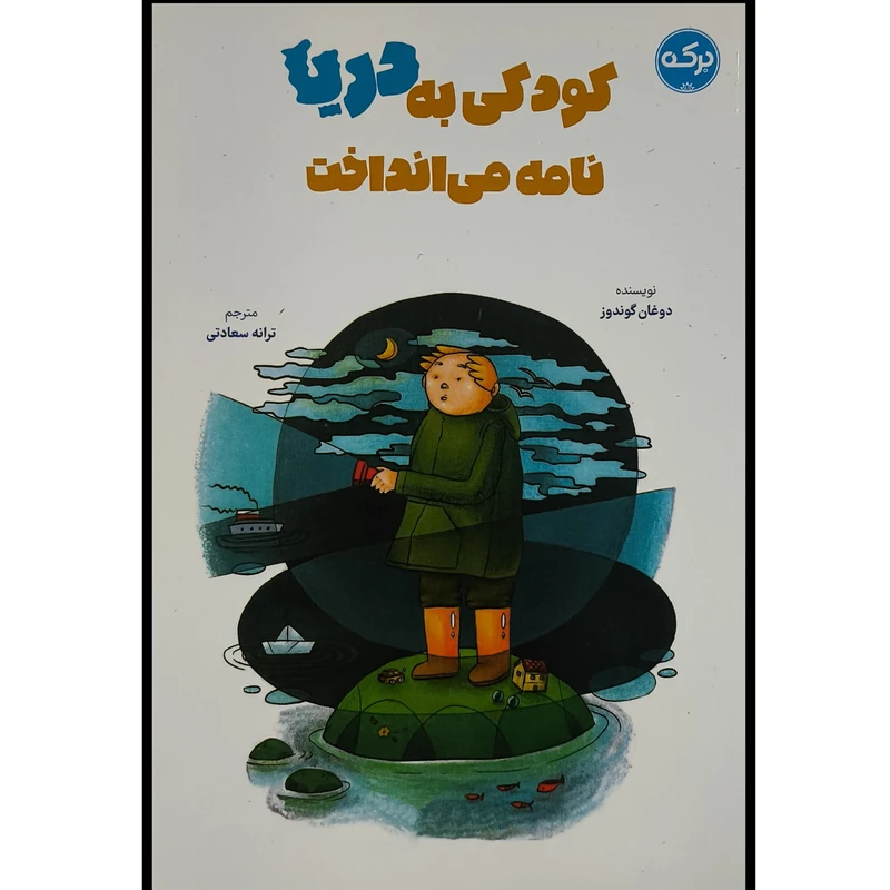 کتاب كودكی به دريا نامه می انداخت اثر دوغان گوندوز ترجمه ترانه سعادتی نشر بركه