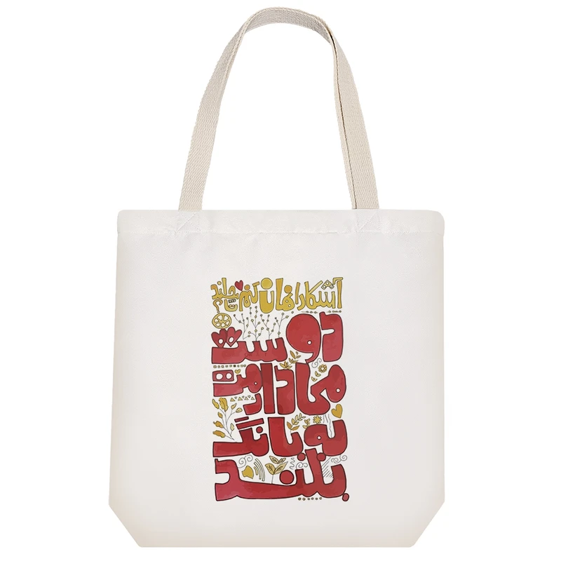 ساک خرید خندالو مدل آشکارا نهان کنم تا چند کد 9583