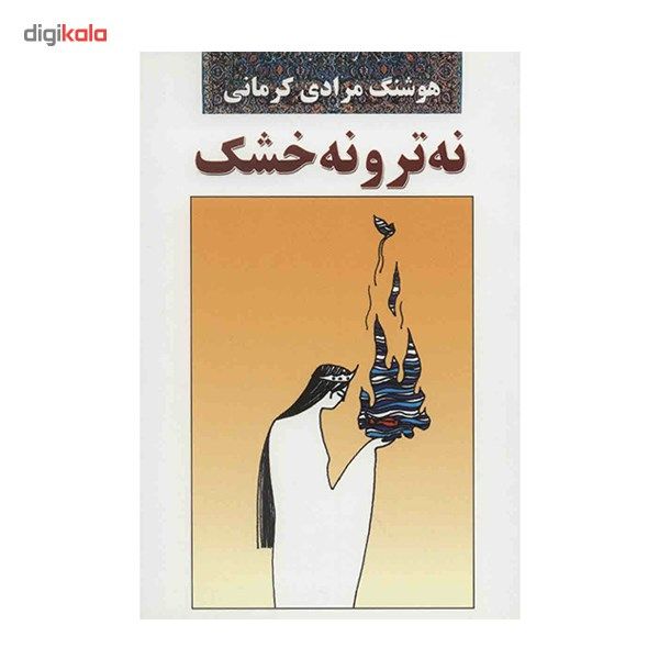 کتاب نه تر و نه خشک اثر هوشنگ مرادی کرمانی کتاب نه تر و نه خشک اثر هوشنگ مرادی کرمانی