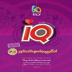 کتاب انگلیسی جامع کنکور IQ اثر امید یعقوبی فرد نشر گاج