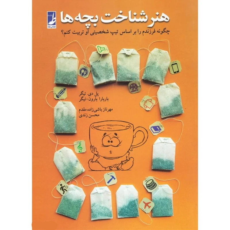 کتاب هنر شناخت بچه ها اثر پاول تیگر و باربارابارون تیگر انتشارات کتاب طه