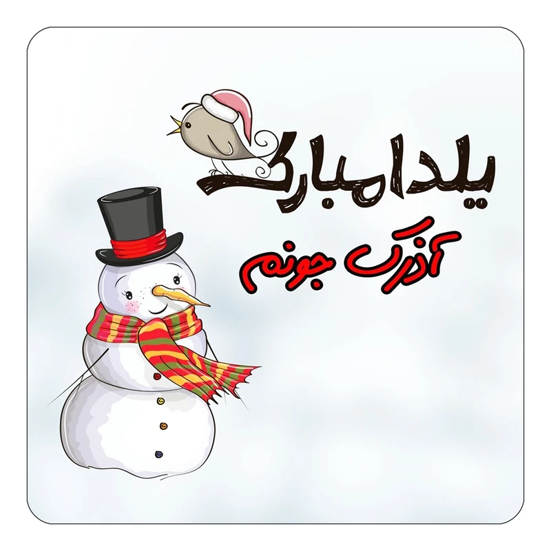 مگنت کاکتی طرح اسم آذرک مدل شب یلدا مبارک کد mg37798