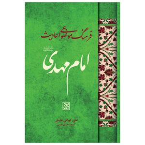 کتاب فرهنگ موضوع احادیث امام مهدی اثر علی کورانی عاملی انتشارات جمکران 