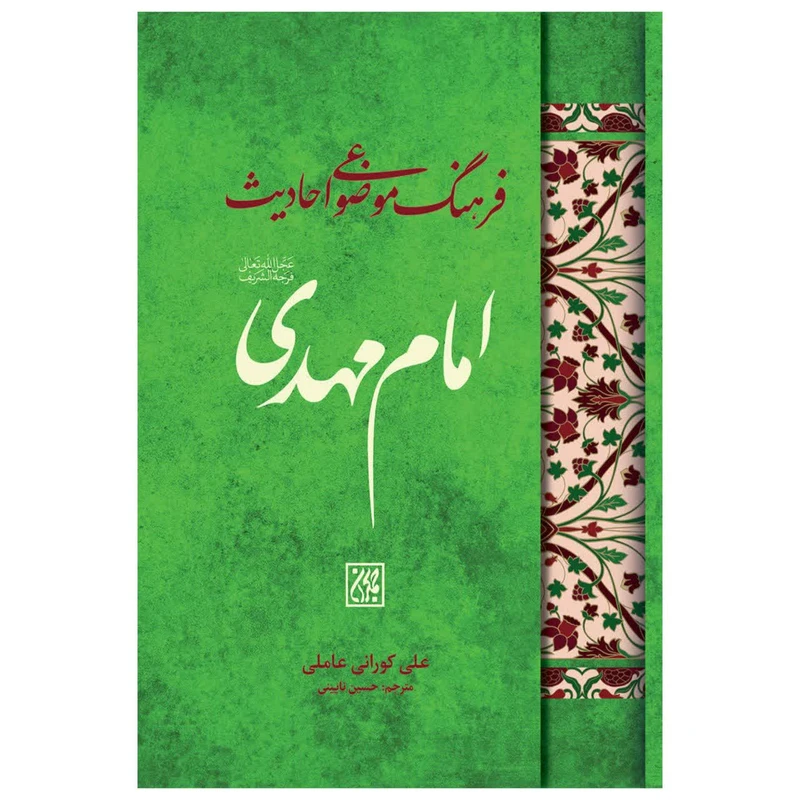 کتاب فرهنگ موضوع احادیث امام مهدی اثر علی کورانی عاملی انتشارات جمکران 
