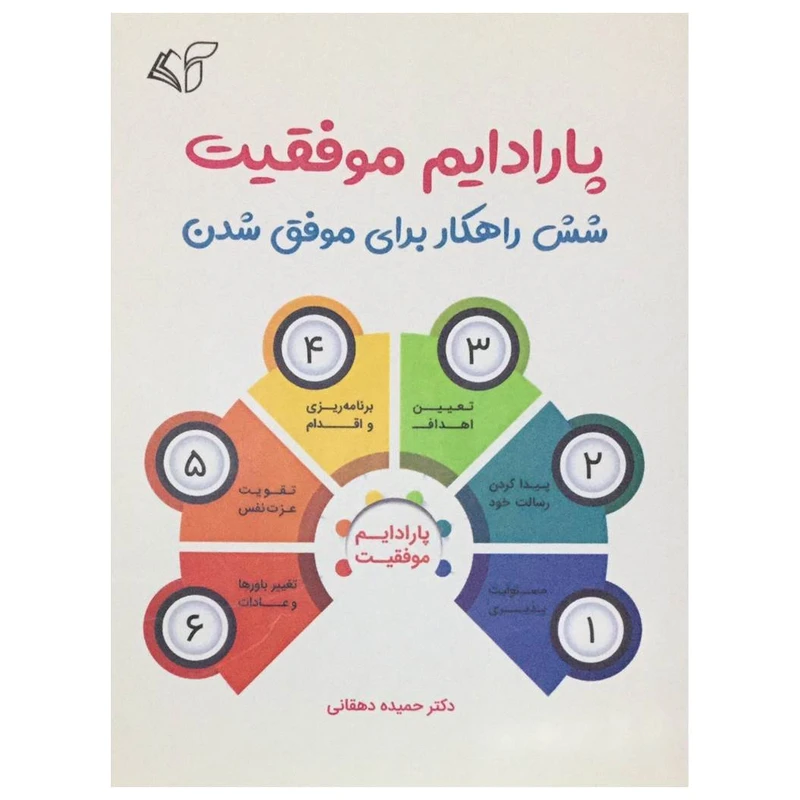 کتاب پارادایم موفقیت اثر دکتر حمیده دهقانی انتشارات آرمان رشد