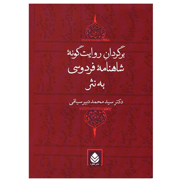 کتاب برگردان روایت گونه شاهنامه فردوسی به نثر اثر محمد دبیر سیاقی نشر قطره