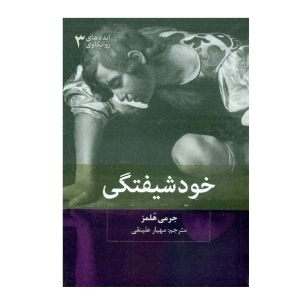 كتاب خودشیفتگی اثر جرمي هلمز نشر بينش نو