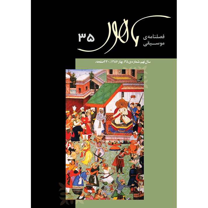 فصلنامه موسیقی ماهور شماره 35 فصلنامه موسیقی ماهور شماره 35