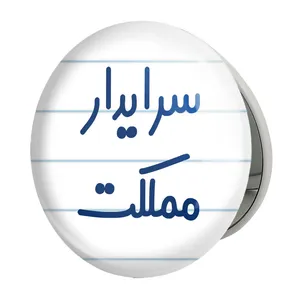 آینه جیبی خندالو طرح سرایدار مملکت مدل تاشو کد 8031 