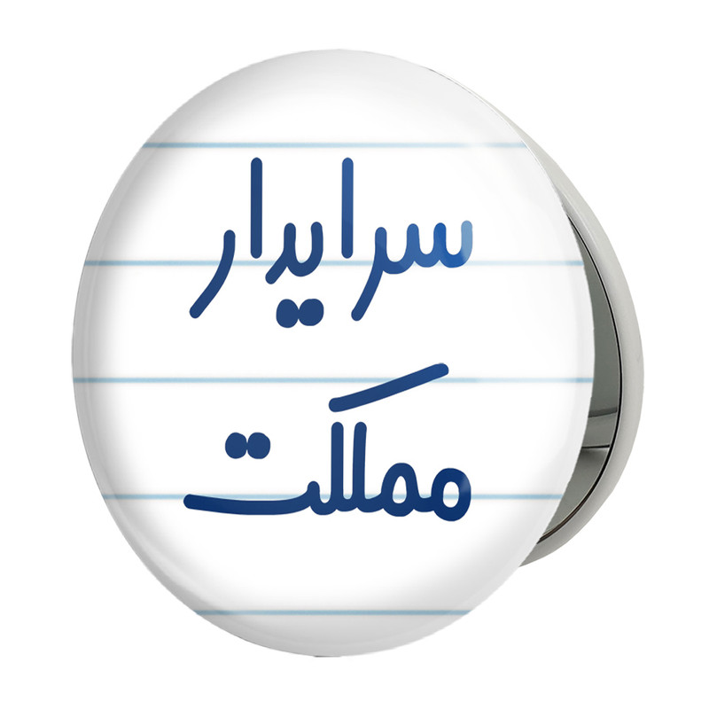 آینه جیبی خندالو طرح سرایدار مملکت مدل تاشو کد 8031 