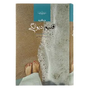 کتاب اقلیم دیوانگی اثر سپیده فرهادی انتشارات صدای معاصر