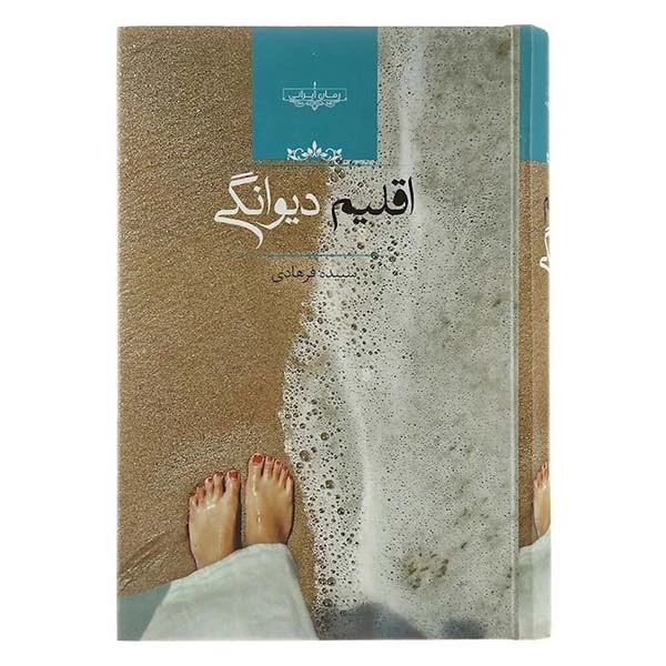 کتاب اقلیم دیوانگی اثر سپیده فرهادی انتشارات صدای معاصر