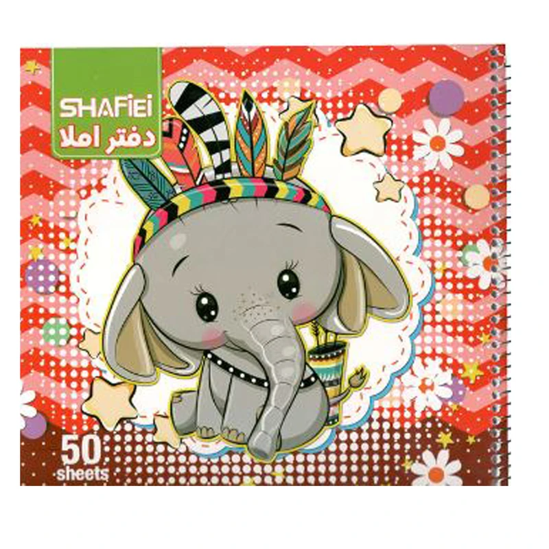 دفتر املاء 50 برگ شفیعی طرح فیل کد 70