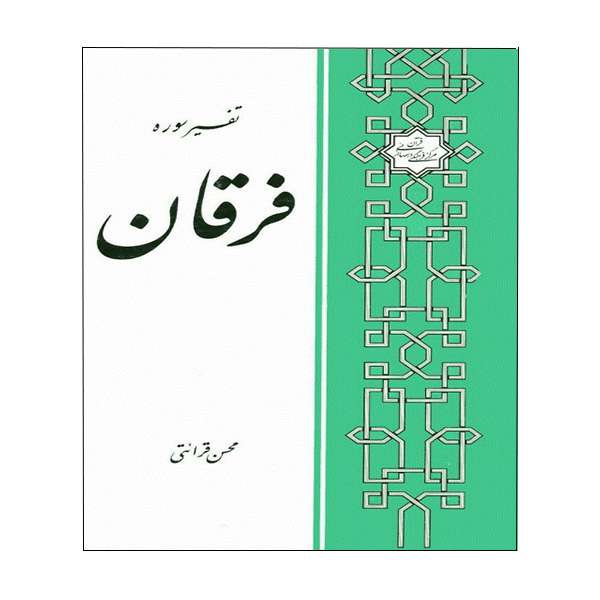 کتاب تفسیر سوره فرقان اثر محسن قرائتی انتشارات مرکز فرهنگی درسهایی از قرآن