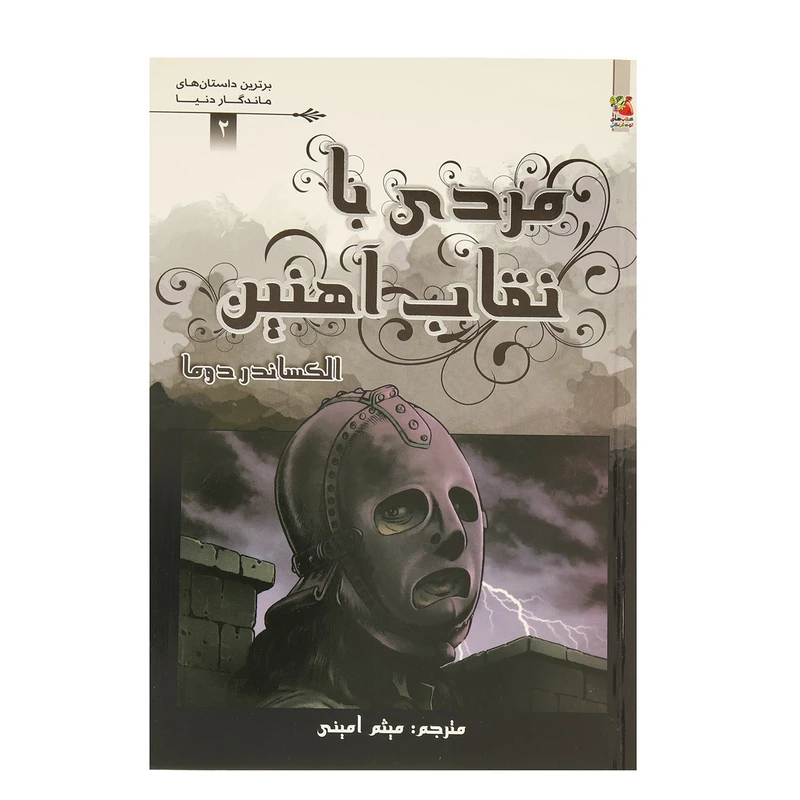 کتاب مردی‌ با ‌نقاب ‌آهنین اثر الکساندر دوما